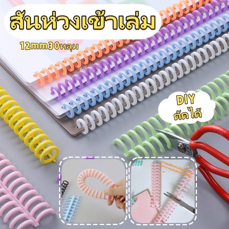 3 สี 12mm มี30ห่วง สันกระดูกงู สันห่วงถอดได้（DIYตัดได้）กระดูกงูเข้าเล่ม สันอ่อน แพ็ค สันห่วงพลาสติก เข้าเล่ม ใช้ซ้ำได้
