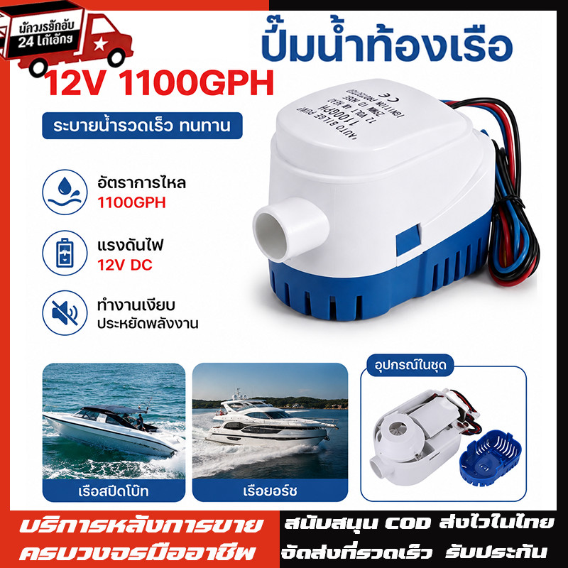ปั้มน้ำท้องเรือ 12v/24v ปั๊มน้ำท้องเรือแบบ Automatic Bilge Pump Marine Grade เกรดพิเศษสำหรับใช้กับงานเรือ
