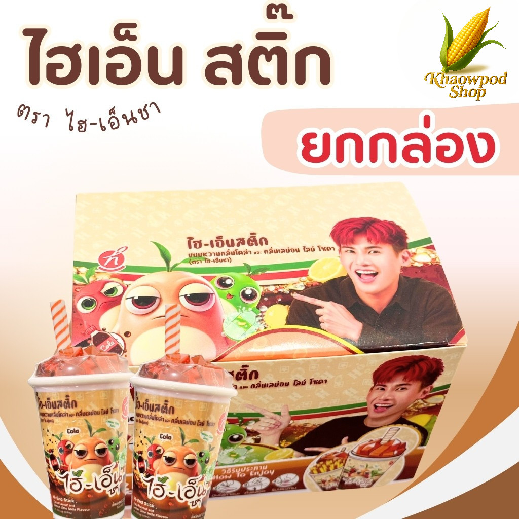 (1-6 กล่อง) ขนมพี่อู๋จุน ไฮเอ็น สติ๊ก ขนมหวาน แบบกล่อง รสโคล่าและเลม่อน ตราไฮ-เอ็นชา