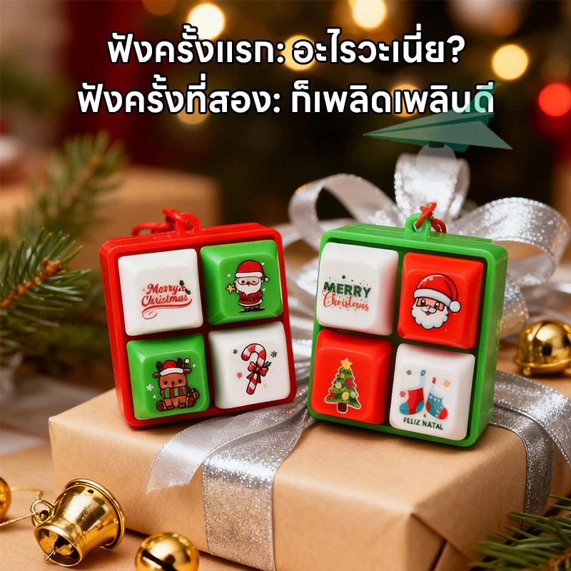🎅 คริสต์มาส พวงกุญแจปุ่มคีย์บอร์ด ปุ่มกด มี4เสียง 3D ของเล่น ของเล่นมีเสียง ของเล่นคริสต์มาสสร้างสรรค์🎁 thumbnail 3