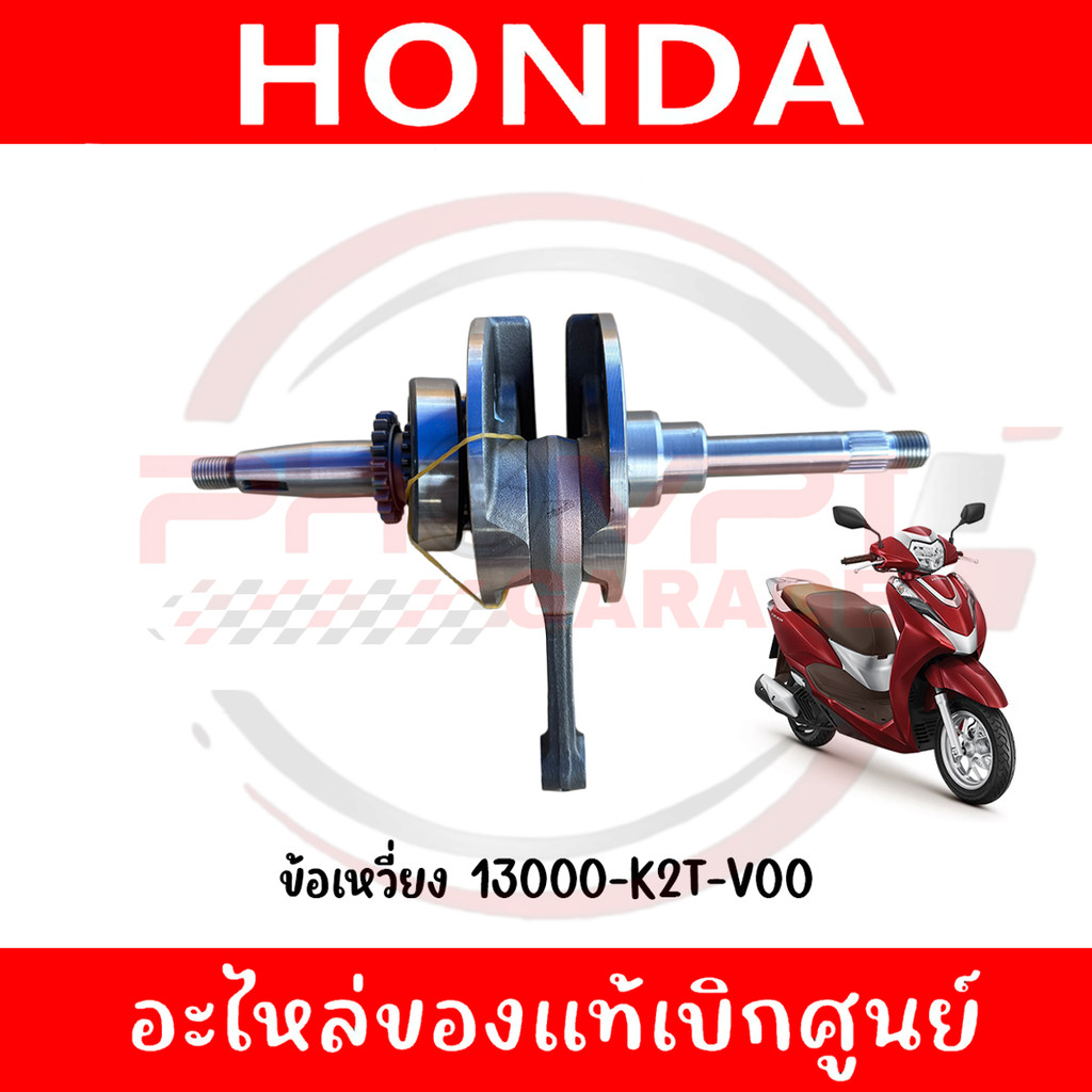 ข้อเหวี่ยง LEAD125 ปี2021-2024 รหัส 13000-K2T-V00 แท้ศูนย์
