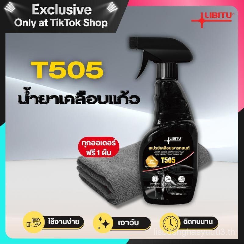LIBITU T505 เคลือบแก้ว แถมผ้า1ผืน น้ำยาเคลือบแก้ว น้ำยาขัดเงารถ น้ำยาเคลือบรถ เคลือบเงารถ น้ำยาเคลือ