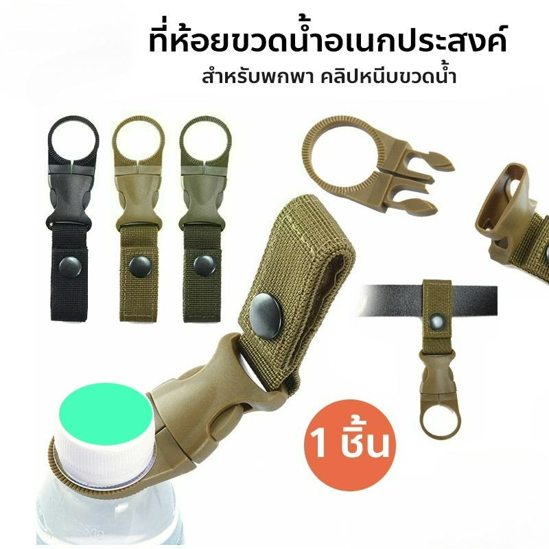 ที่ห้อยขวดน้ำอเนกประสงค์ สำหรับพกพา คลิปหนีบขวดน้ำ ตั้งแคมป์ เดินป่า