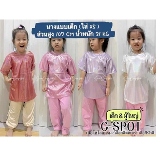 ผู้ใหญ่(หญิง) /เด็ก) พร้อมส่ง G-Spot (Xs-6XL) เสื้อกลิตเตอร์ สะท้อนแสง โฮโลแกรม เสื้องานโรงเรียน ตรีมอวกาศ โฮโลแกรม เ...