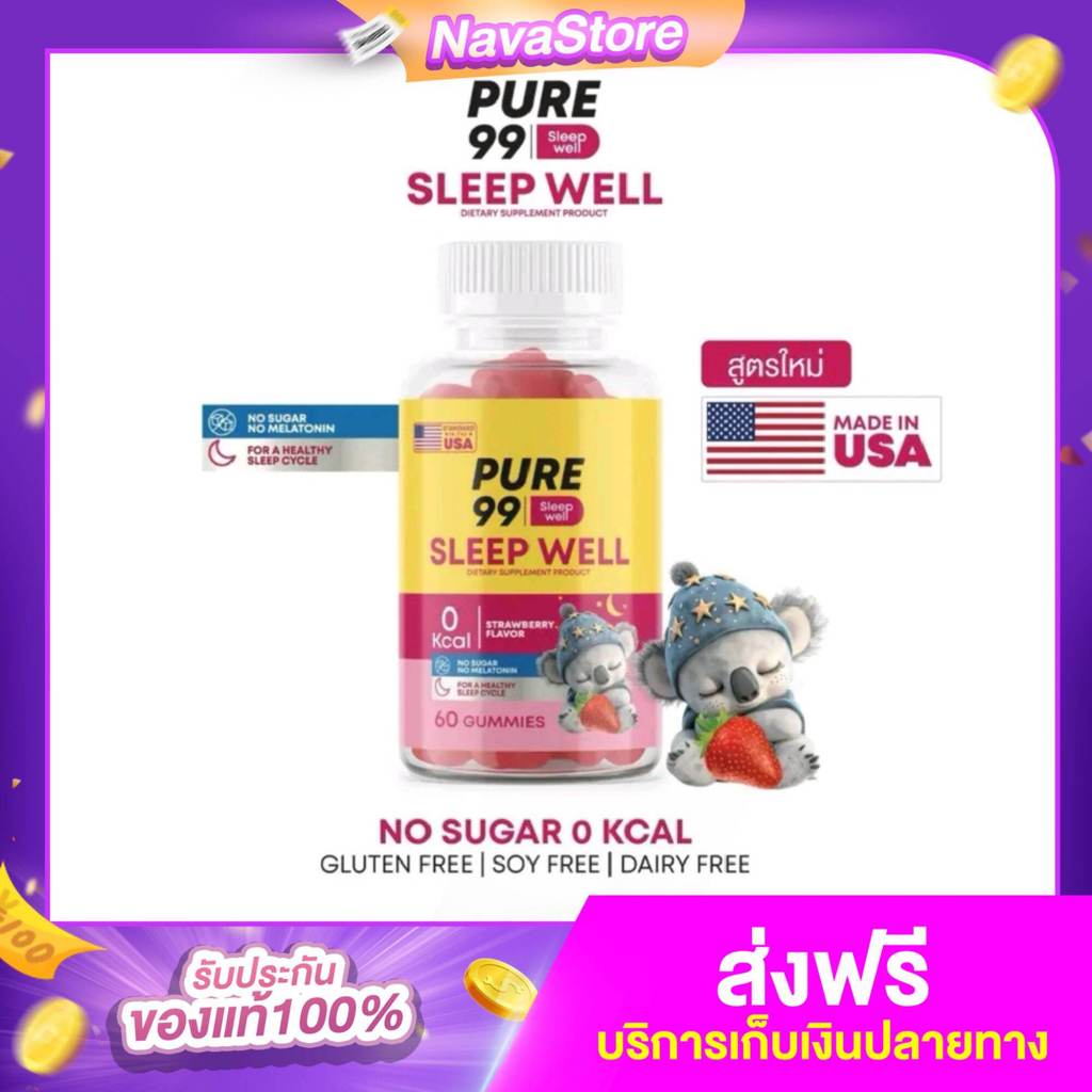 Pure99 Sleep Well Gummy (60 กัมมี่) อาหารเสริมช่วยให้นอนหลับ Pure99