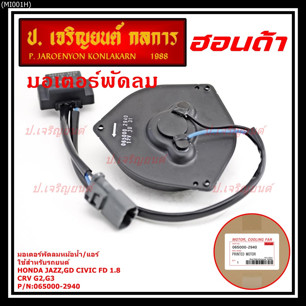 มอเตอร์พัดลมหม้อน้ำ/แอร์  Honda Jazz, GD Civic FD 1.8 CRV G2,G3 P/N 065000-2940  มีCapacitor, หมุนซ้