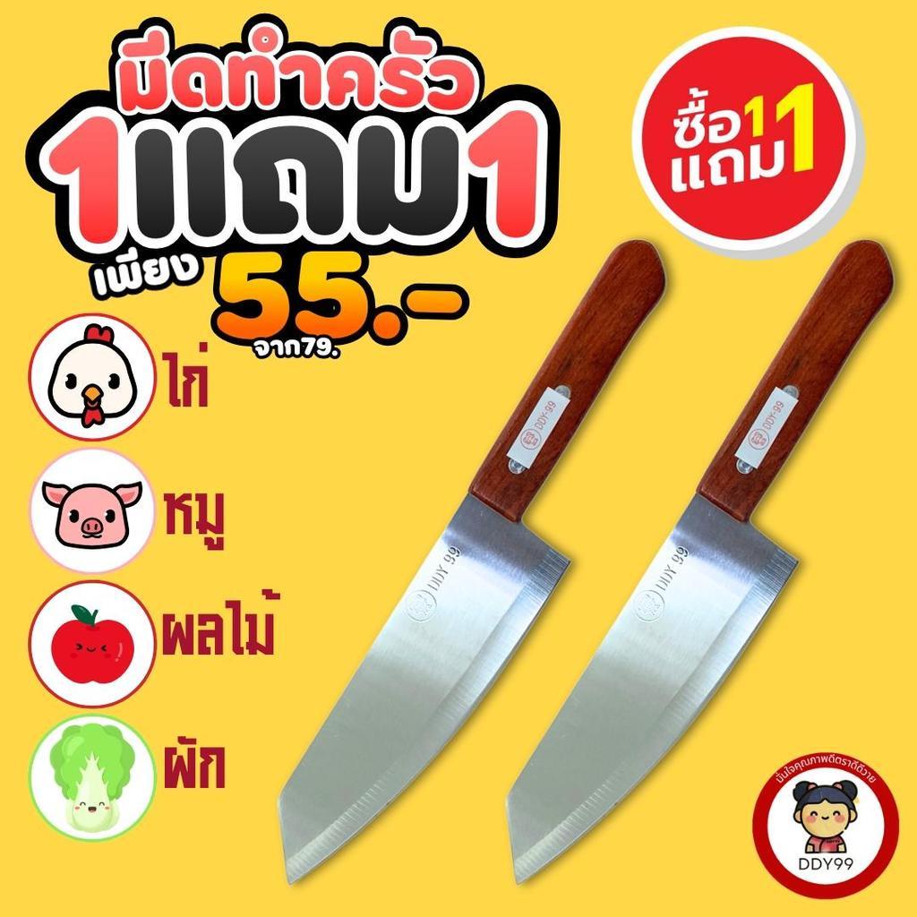 ใหม่ มีดทำครัว 1แถม1 มีดบางตราDDY มีดหั่น แล่ ซอย ด้ามไม้จับถนัดมือ ใบมีดแสตนเลสอย่างดี ความยาวของใบมีด7นิ้ว