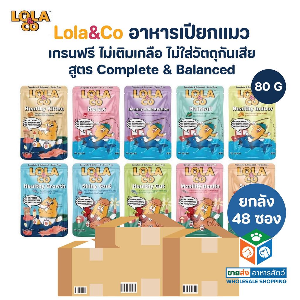 [ยกลัง 48 ซอง] Lola&Co อาหารเปียกแมว สูตร Complete & Balanced เกรนฟรี ไม่เติมเกลือ ขนาด 80 กรัม