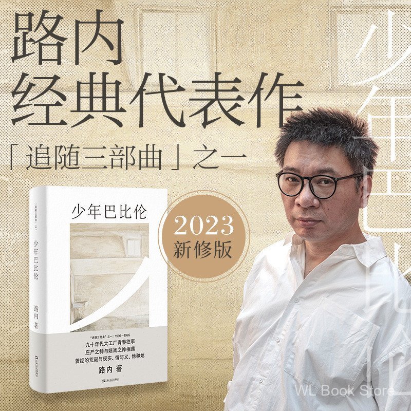 Youth Babylon Road Youth Novel สํานักพิมพ์วรรณกรรมเซี่ยงไฮ้