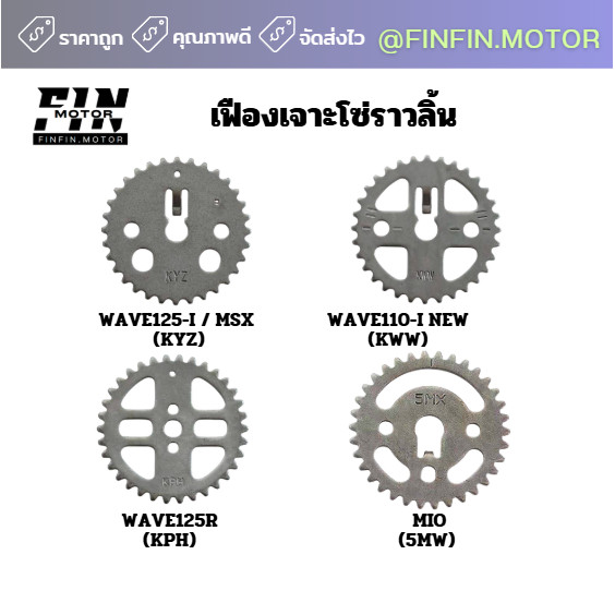 เฟืองเจาะโซ่ราวลิ้น เฟืองเจาะไล่เบา