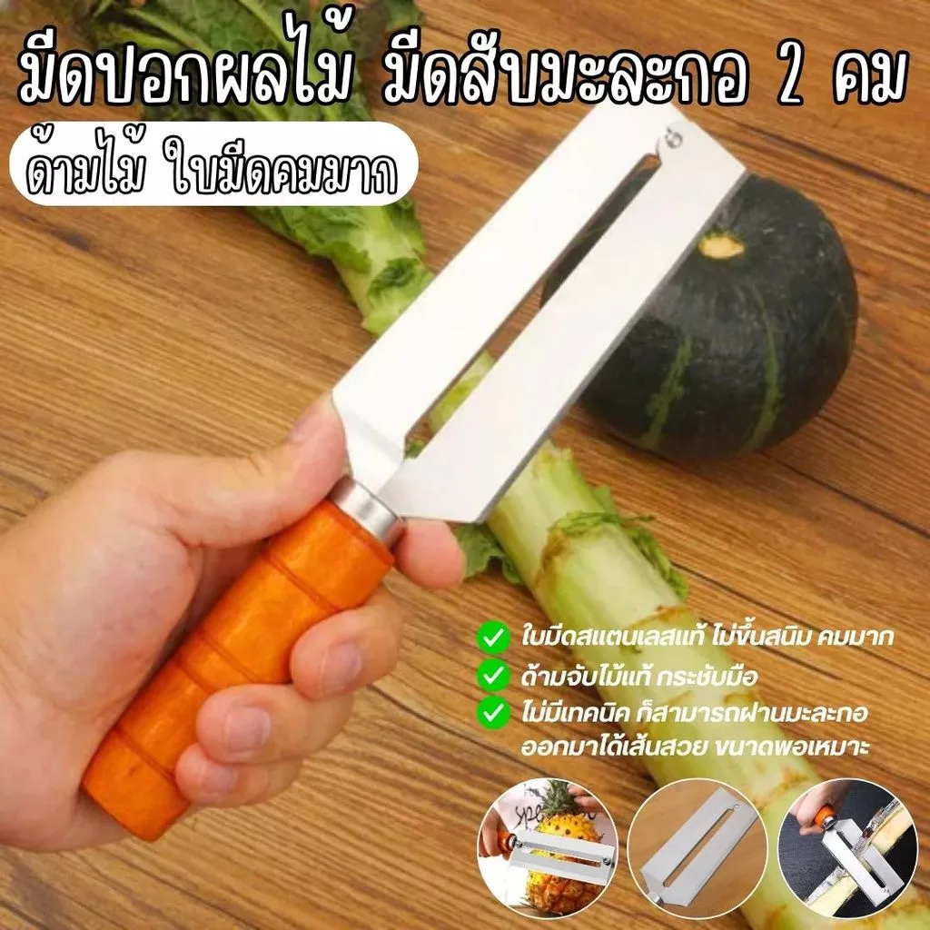 มีดสองคม ใบมีดสแตนเลส ด้ามไม้ ใช้ฝานมะละกอ ปอกผลไม้ หั่นผัก