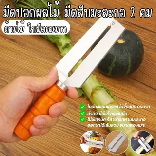 มีดสองคม ใบมีดสแตนเลส ด้ามไม้ ใช้ฝานมะละกอ ปอกผลไม้ หั่นผัก