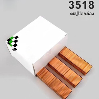 ลวดแม็กเย็บกล่อง สำหรับงานแพ็คกิ้ง คลังสินค้า ตะปูยิงกล่องกร…