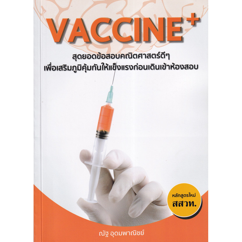(SE-ED บางแค) หนังสือ Vaccine+ สุดยอดข้อสอบคณิตศาสตร์ดี ๆ เพื่อเสริมภูมิคุ้มกันให้แข็งแรงก่อนเดินเข้าห้องสอบ