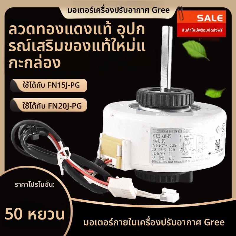 มอเตอร์ PG ภายในแอร์ Gree มือแรก – ส่วนประกอบแบบทั่วไป FN20J-PG/YFN20-4A8-PG/FN15J-PG