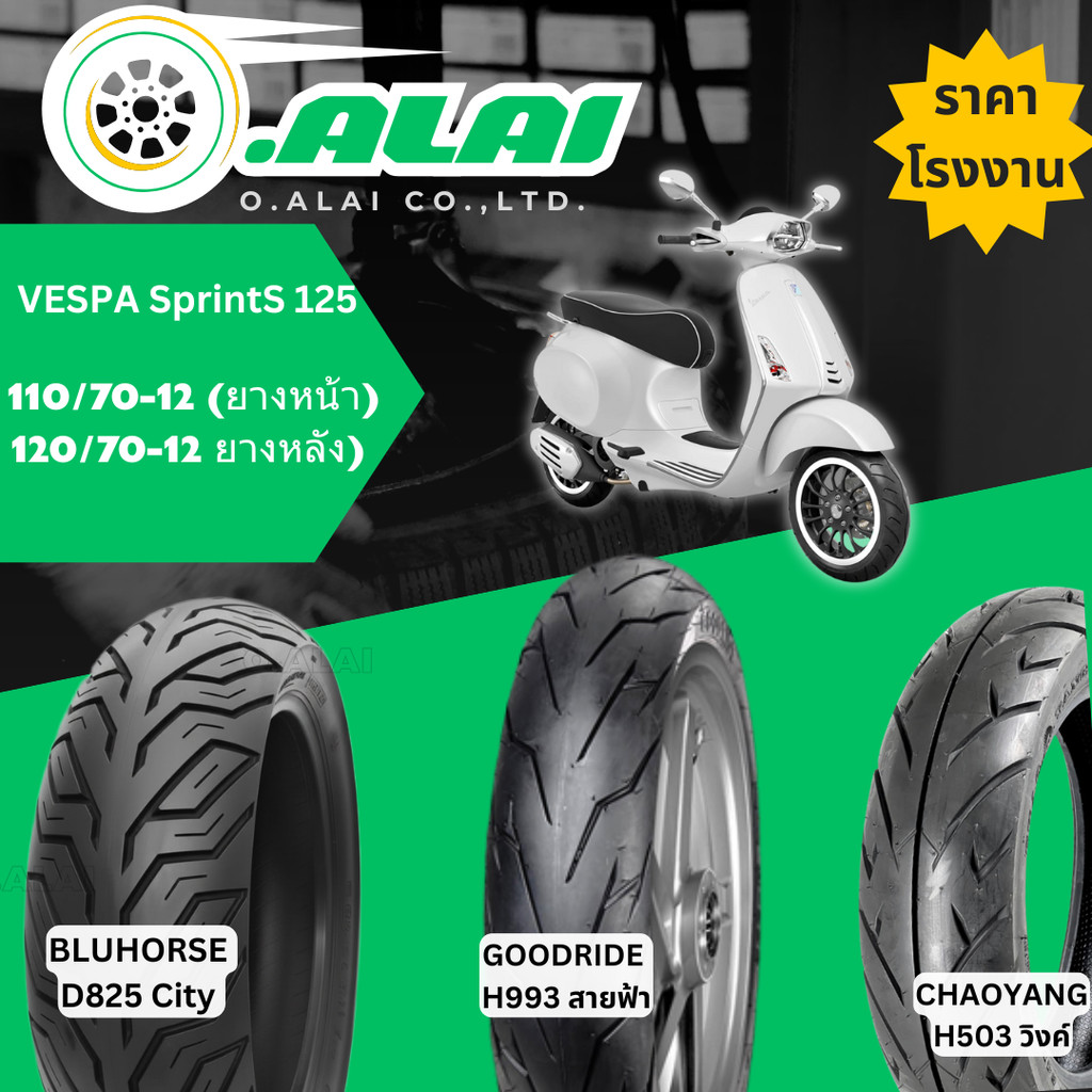 ยางเรเดียล ขอบ12 VESPA SPRINT 150 I-GET ABS 110/70-12 120/70-12 เวสป้า Goodrideสายฟ้า Chaoyangวิง