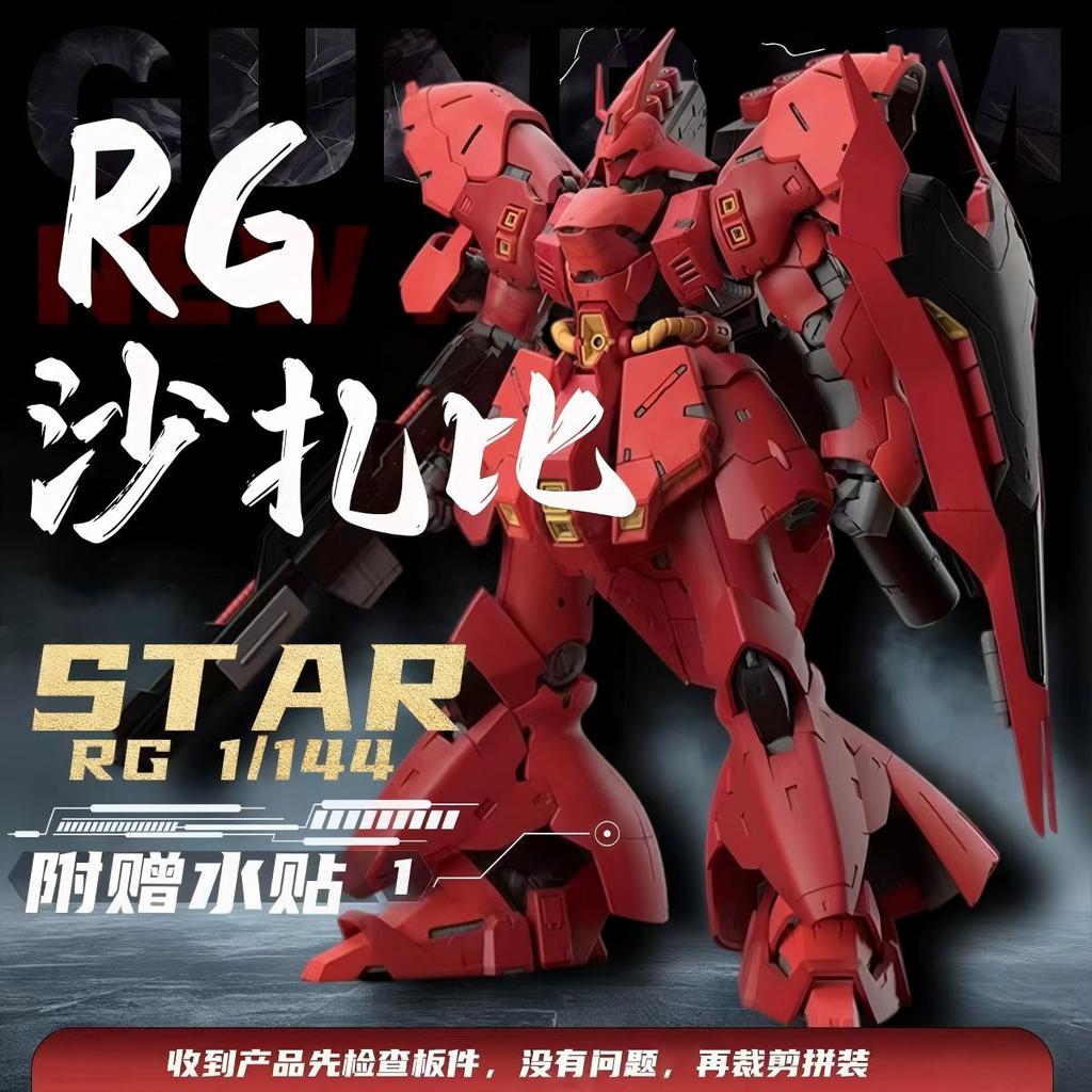 STAR RG Sazabi Sazabi 1/144 Gundam Assembly Model Water Delivery Sticker