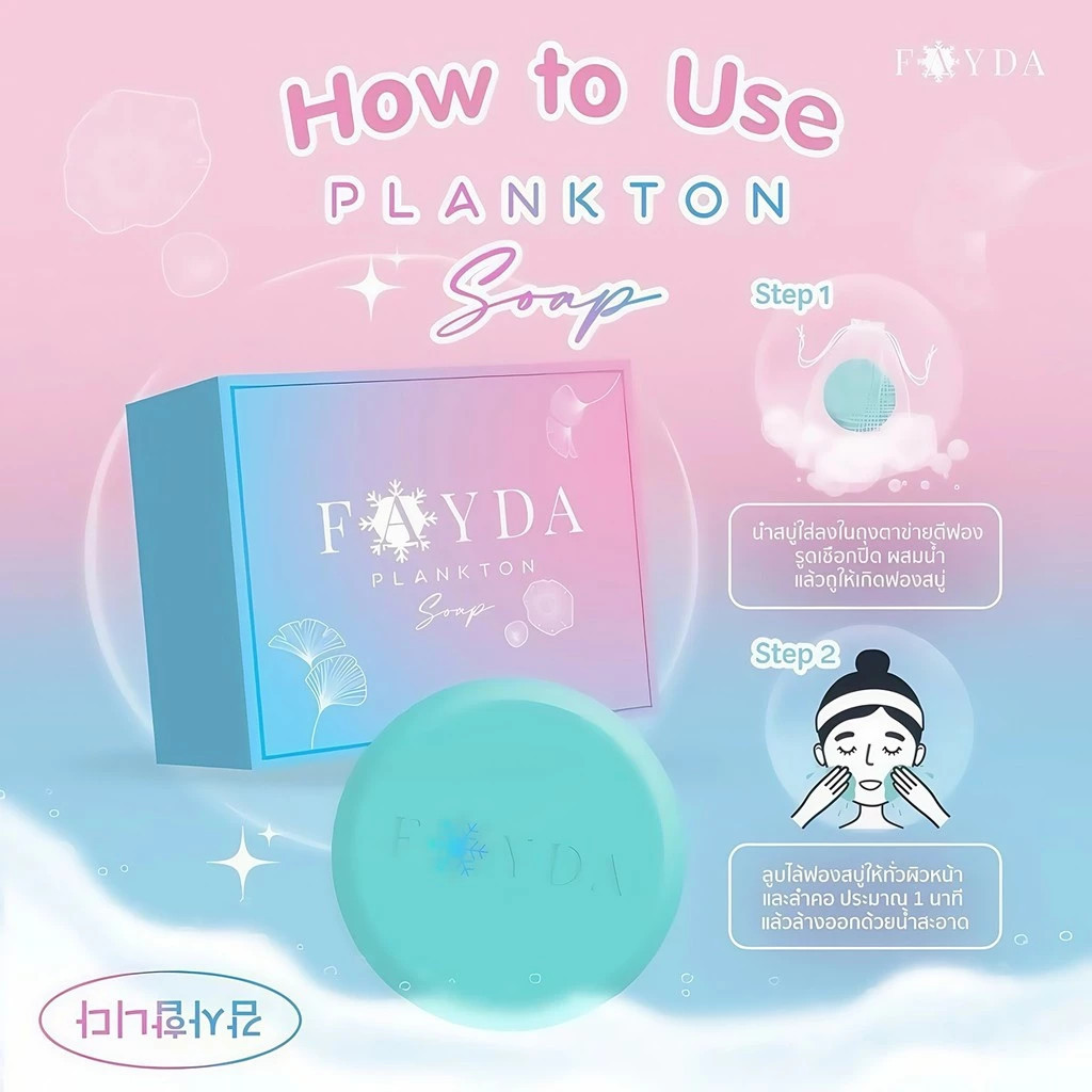 สบู่เฟย์ด้า ของแท้ FayDa planktonsoap สบู่รักษาสิว ขนาด 50 กรัม