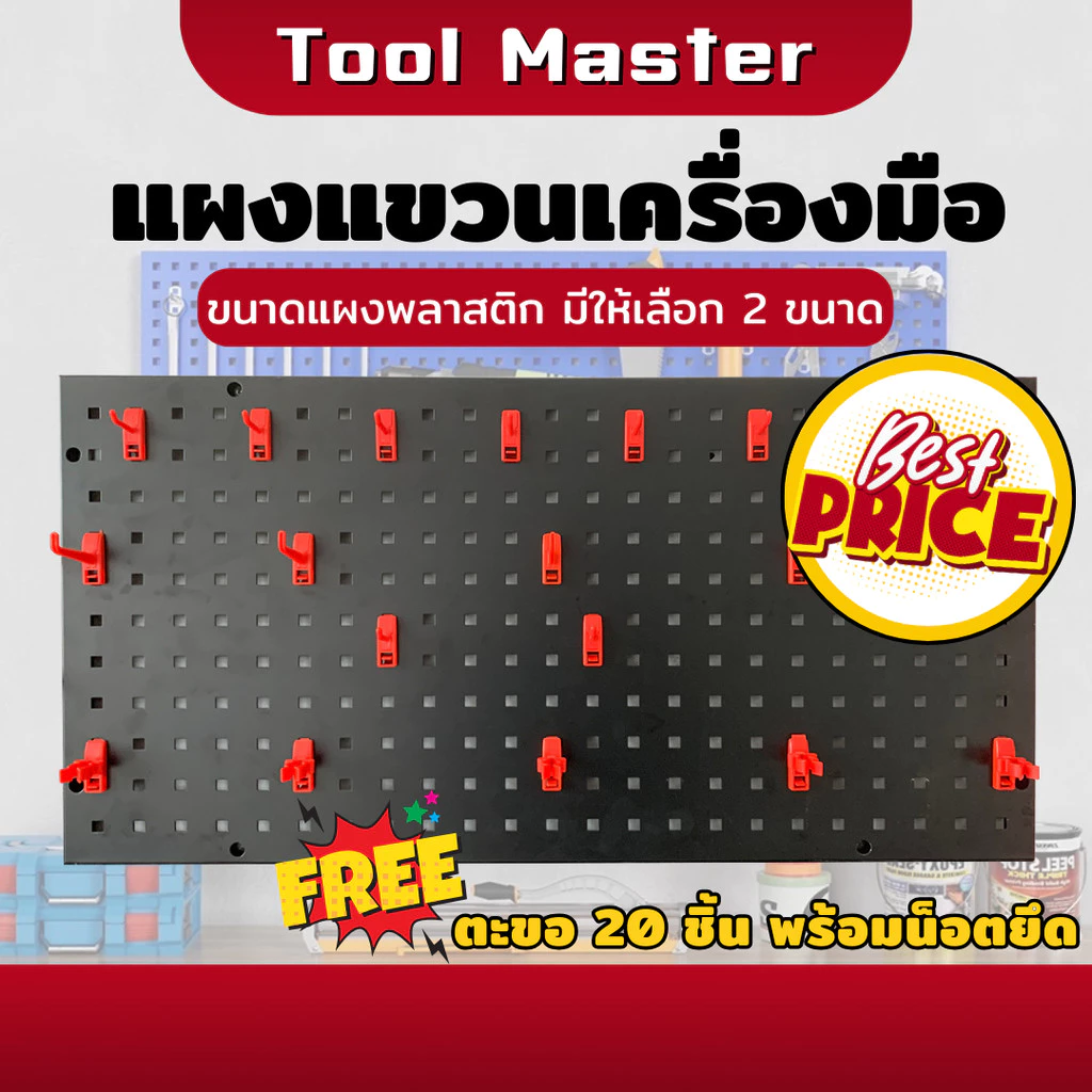 ที่แขวนเครื่องมือ แผงแขวนเครื่องมือ Pegboard ที่แขวน แผงแขวน ตะขอ 20 ชิ้น