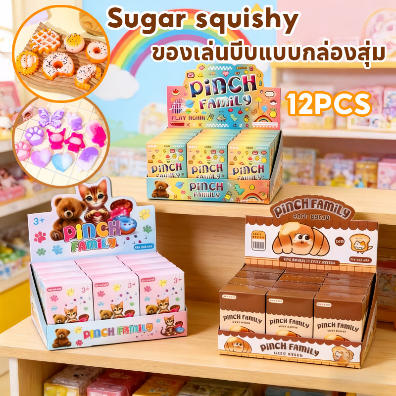 COD Sugar squishy ของเล่นบีบแบบกล่องสุ่ม 12 PCS ลายการ์ตูนน่ารัก ปลอดภัย ปลอดสารพิษ ของเล่นเด็ก