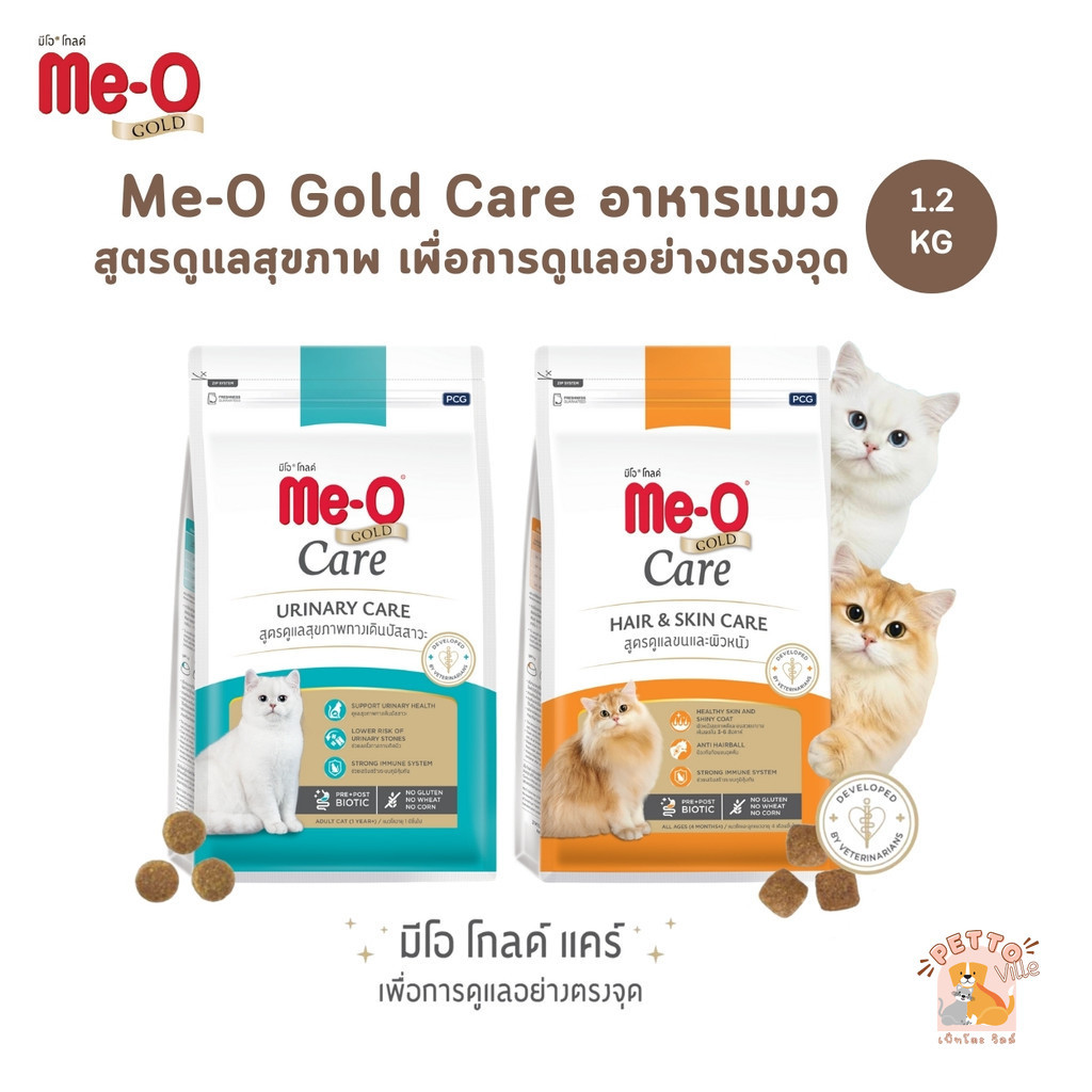 Me-O Gold Care อาหารเม็ดแมว สูตรเพื่อการดูแลสุขภาพอย่างตรงจุด ขนาด 1.2 Kg