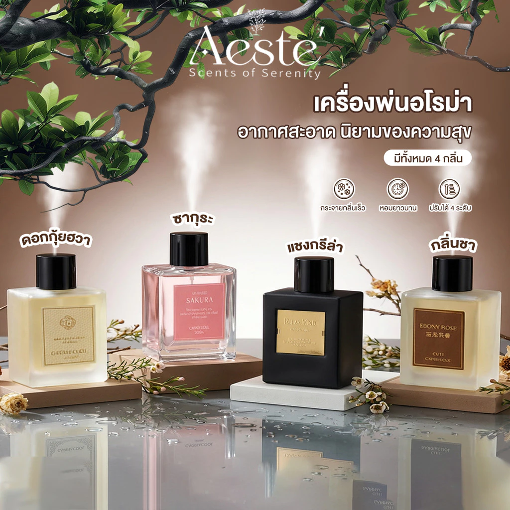 Aeste เครื่องฟอกอากาศอโรมา 500ML เครื่องพ่นกลิ่นหอมอัตโนมัติ หอมยาวนาน เครื่องอโรมาเธอราพีในร่มน้ำมันหอมระเหยจากพืช