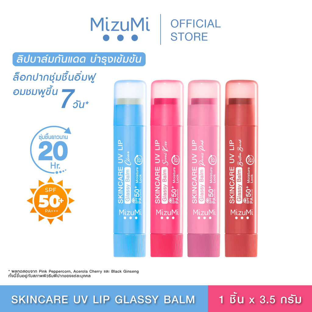 MizuMi Skincare UV Lip Glassy Balm 3.5g ลิปบาล์มกันแดด SPF50+ PA++++ ลดปากคล้ำ ปากดูอมชมพู ชุ่มชื้นยาวนาน