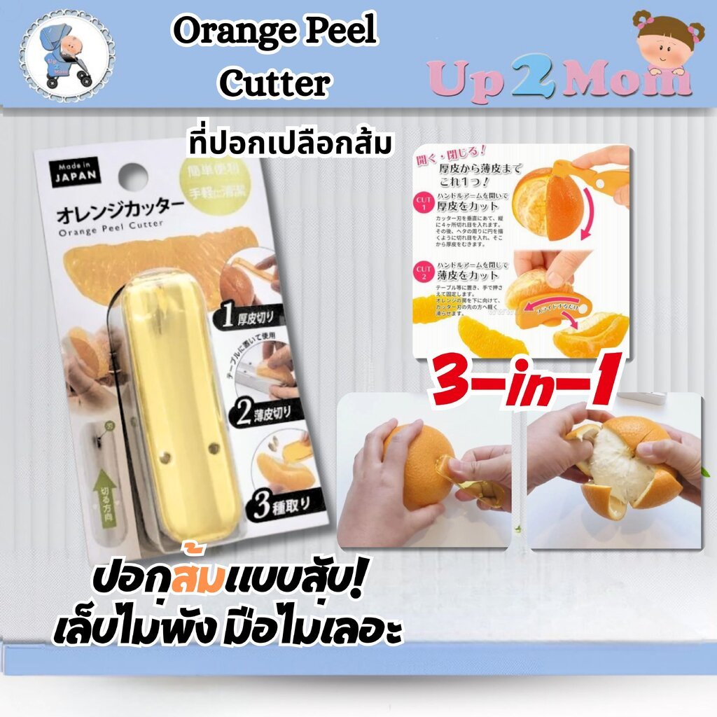 3-in-1 Orange Peel Cutter ที่ปอกเปลือกส้ม จากญี่ปุ่น
