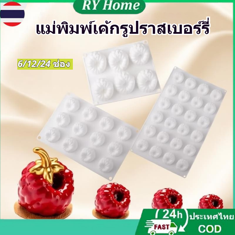 2️⃣4️⃣𝐇พร้อมส่งจากไทย🚚NEW🍰 6/12/24- ช่องขนาดใหญ่ Raspberry Mousse แม่พิมพ์เค้ก 3D Raspberry ช็อกโกแลตซิลิโคนแม่พิมพ์ผลไม้เทียนแม่พิมพ์ DIY แม่พิมพ์อบ