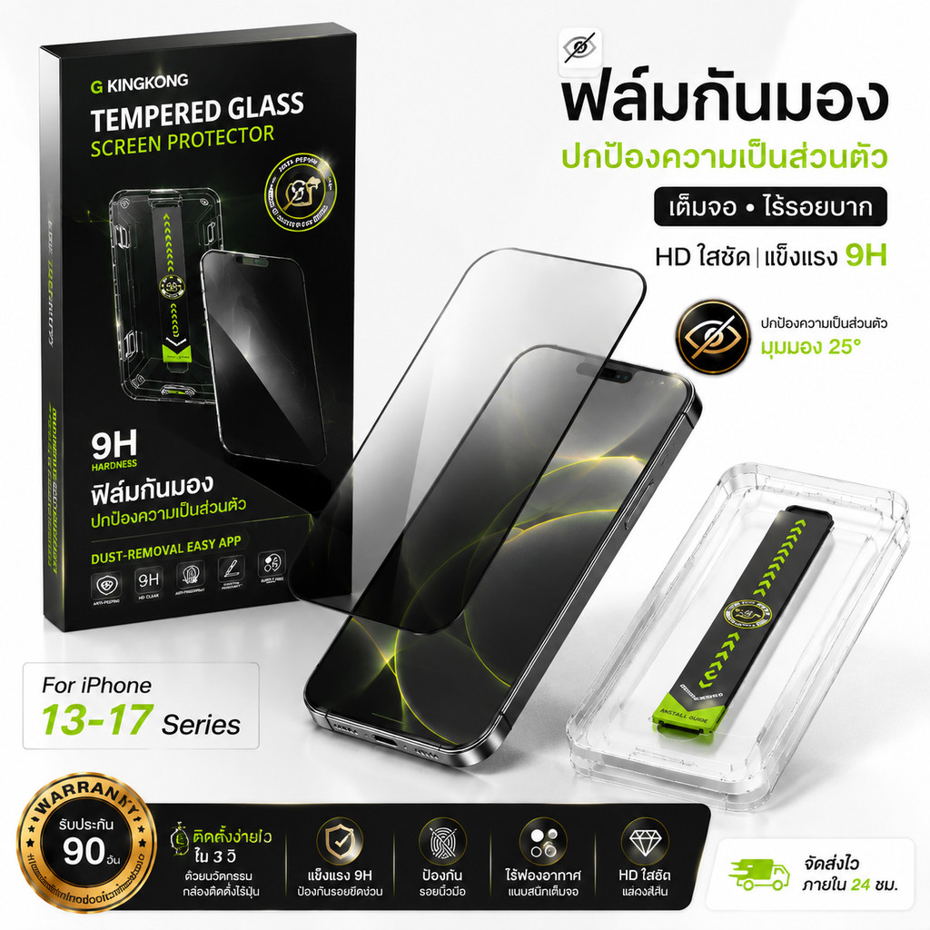 9H กันรอย ฟิล์มกันมอง 25° iPhone13-17 Pro Max HD ใสชัด ติดง่าย รับประกัน 90วัน