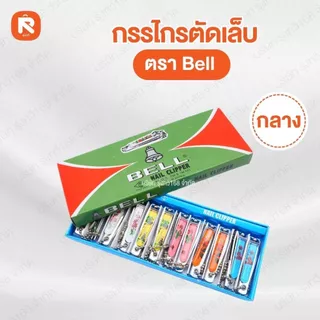 กรรไกรตัดเล็บ Bell (ใหญ่ N-129) (กลางN-609) (เล็กN-309) (12อัน) ตัดเล็บ กรรไกร ตัดเล็บ BELL