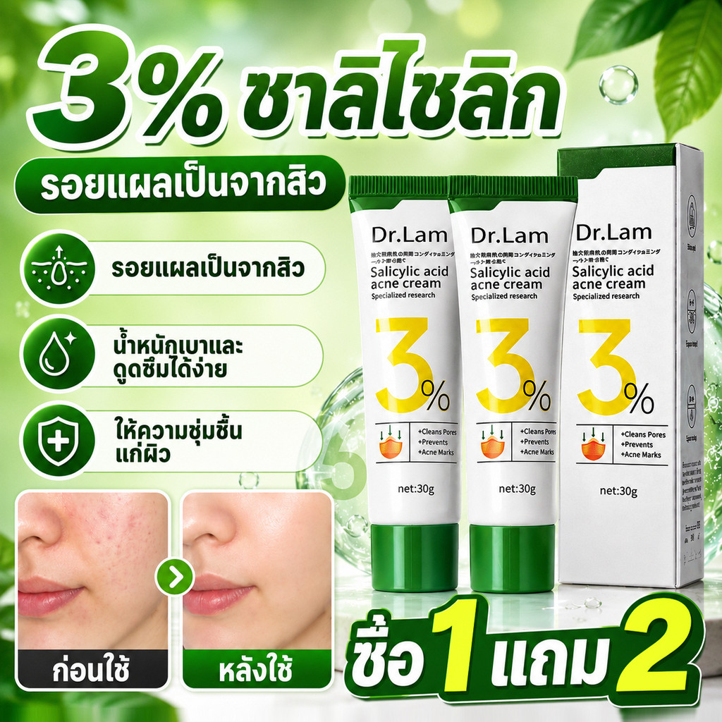 ซื้อ1แถม2‼️ ครีมซาลิไซลิก DR.LAM 3% สลายสิวอุดตัน รักษาสิว ควบคุมมัน ผิวเรียบเนียน ครีมซาลิไซลิกสำหรับผิวมัน