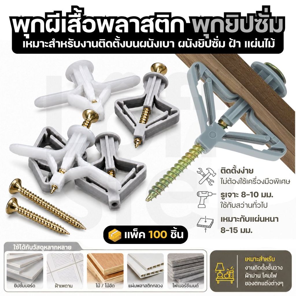 [100 ชิ้น] พุกผีเสื้อ พุกยิปซั่ม พุกพลาสติก พุกยึดผนังกลวง สกรูเกลียวปล่อย