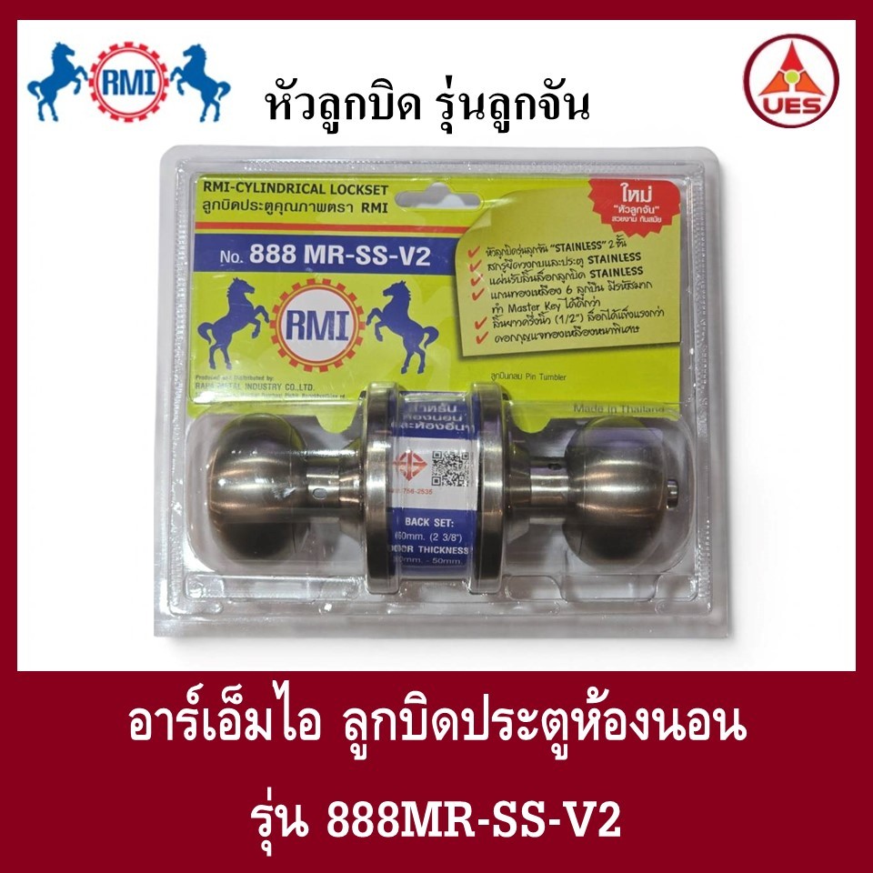 RMI ลูกบิด รุ่น 888 MR-SS-V2 อาร์เอ็มไอ ลูกบิดหัวลูกจัน สำหรับห้องนอนและห้องอื่นๆ