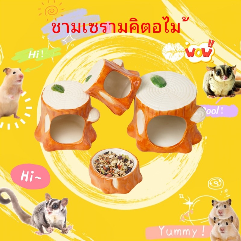 [hamstertravel]รังแฮมสเตอร์รูปต้นไม้ทำจากเซรามิก ที่ซ่อนตัวทำจากเซรามิก ช่วยระบายความร้อนและลดความร้อน