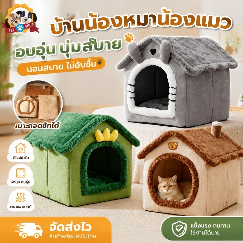 บ้านแมว บ้านหมา เตียงสัตว์เลี้ยง ที่ถอดออก ล้างทําความสะอาดได้ กันลื่น อุปกรณ์สำหรับสุนัขแมว ส่งเสื่อสัตว์เลี้ยง