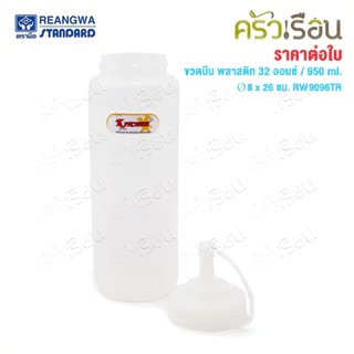 Reangwa Standard ขวดบีบ พลาสติก RW9096TR ขาว 32 ออนซ์ / 950 มล. Ø8 x 26 ซม.