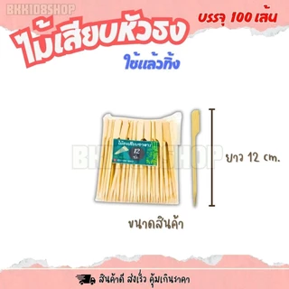 (20แพ็ค/ลัง) ไม้เสียบหัวธง ไม้ธง ขนาด 9,12,15,18,20,23,25,30 cm. ไม้แหลม ไม้เสียบอาหาร