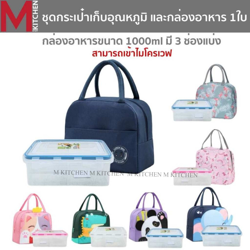 M KITCHEN ชุดกระเป๋าเก็บอุณหภูมิ พร้อม กล่องอาหาร 3 ช่องแบ่ง 1 ใบ เข้าไมโครเวฟได้