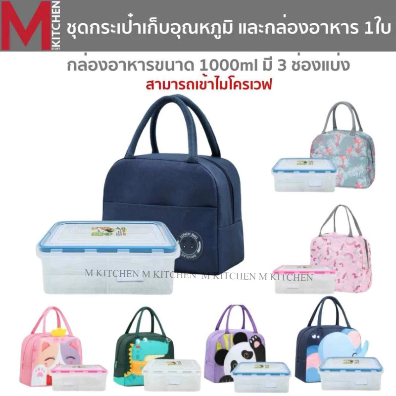 M KITCHEN ชุดกระเป๋าเก็บอุณหภูมิ พร้อม กล่องอาหาร 3 ช่องแบ่ง 1 ใบ เข้าไมโครเวฟได้