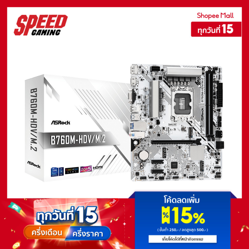 ASROCK B760M HDV DDR5 LGA1700 | Mainboard(เมนบอร์ด) | By Speed Gaming