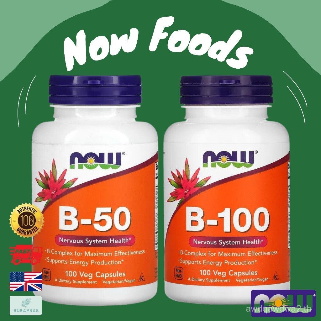 พร้อมส่ง NOW Foods Vitamin B-50 B-100 วิตามินบีคอมเพล็กซ์ B50 B100 OKFC