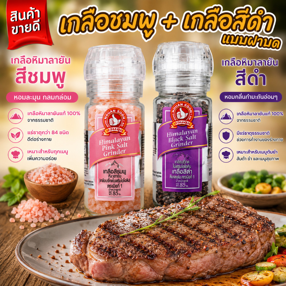 เกลือหิมาลายัน(สีชมพู) 85 g  ขวดฝาบด และ เกลือสีดำหิมาลายัน  85 g ขวดฝาบด ทั้ง 2 ขวด