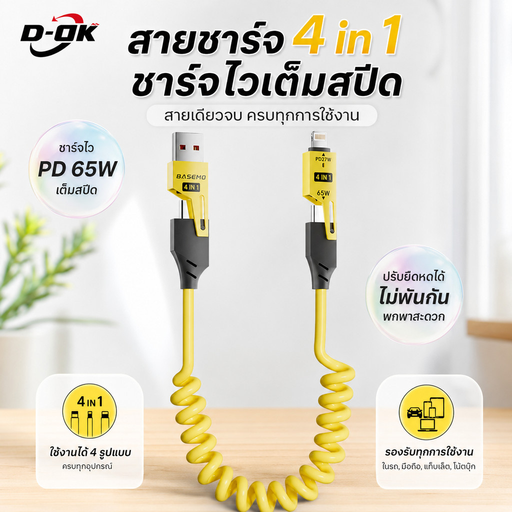 สายชาร์จมัลติฟังก์ชัน 4 in 1 ความเร็วสูง รองรับชาร์จเร็ว 65W สายสปริงยืดหยุ่น 1.5 เมตร ใช้งานได้กับทุกอุปกรณ์ USB-C