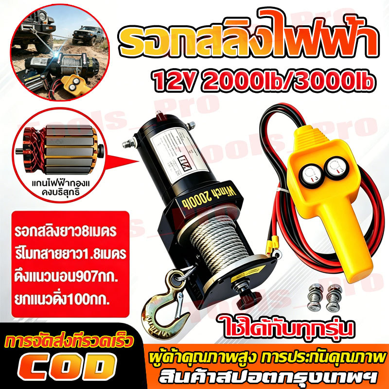 รอกไฟฟ้า12v 2000lb/3000lb แรงดึงแนวนอน 1360kg ส่วนใหญ่ใช้สำหรับรถ ใช้งานง่าย กันน้ำ และทนทานมาก มอเตอร์ทองแดงบริ