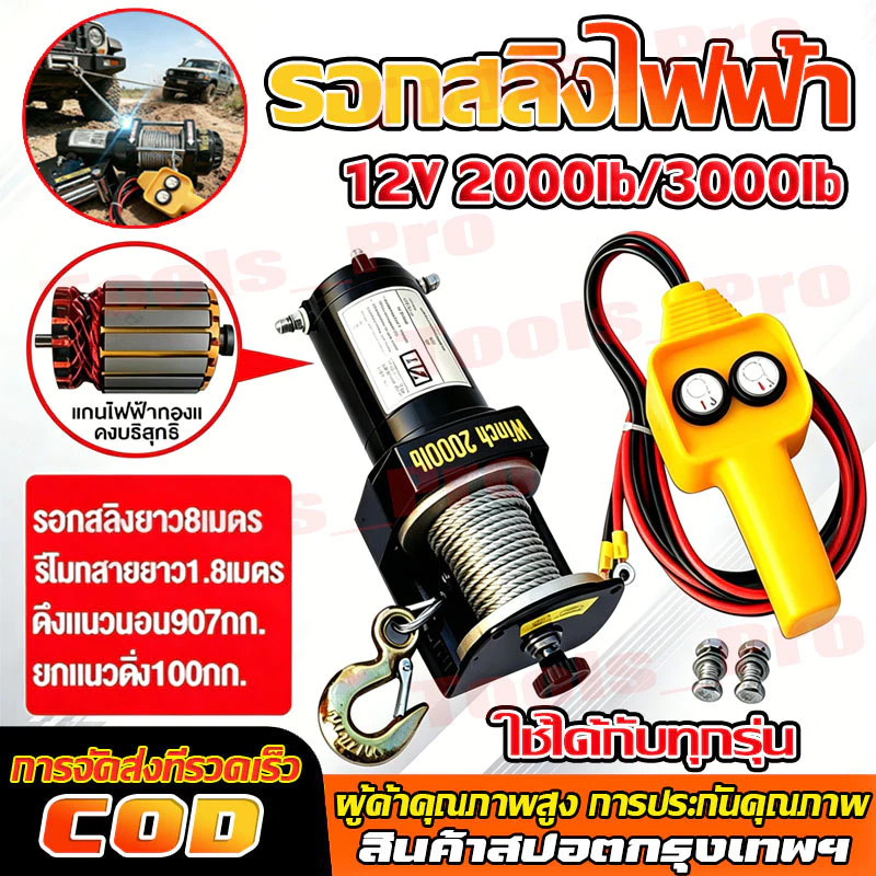 รอกไฟฟ้า12v 2000lb/3000lb แรงดึงแนวนอน 1360kg ส่วนใหญ่ใช้สำหรับรถ ใช้งานง่าย กันน้ำ และทนทานมาก มอเตอร์ทองแดงบริ