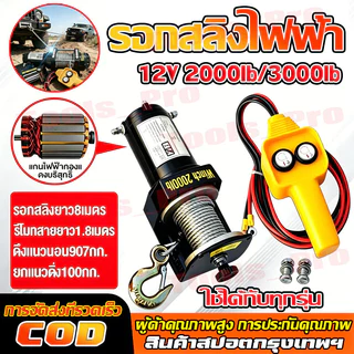 รอกไฟฟ้า12v 2000lb/3000lb แรงดึงแนวนอน 1360kg ส่วนใหญ่ใช้สำหรับรถ ใช้งานง่าย กันน้ำ และทนทานมาก มอเตอร์ทองแดงบริ