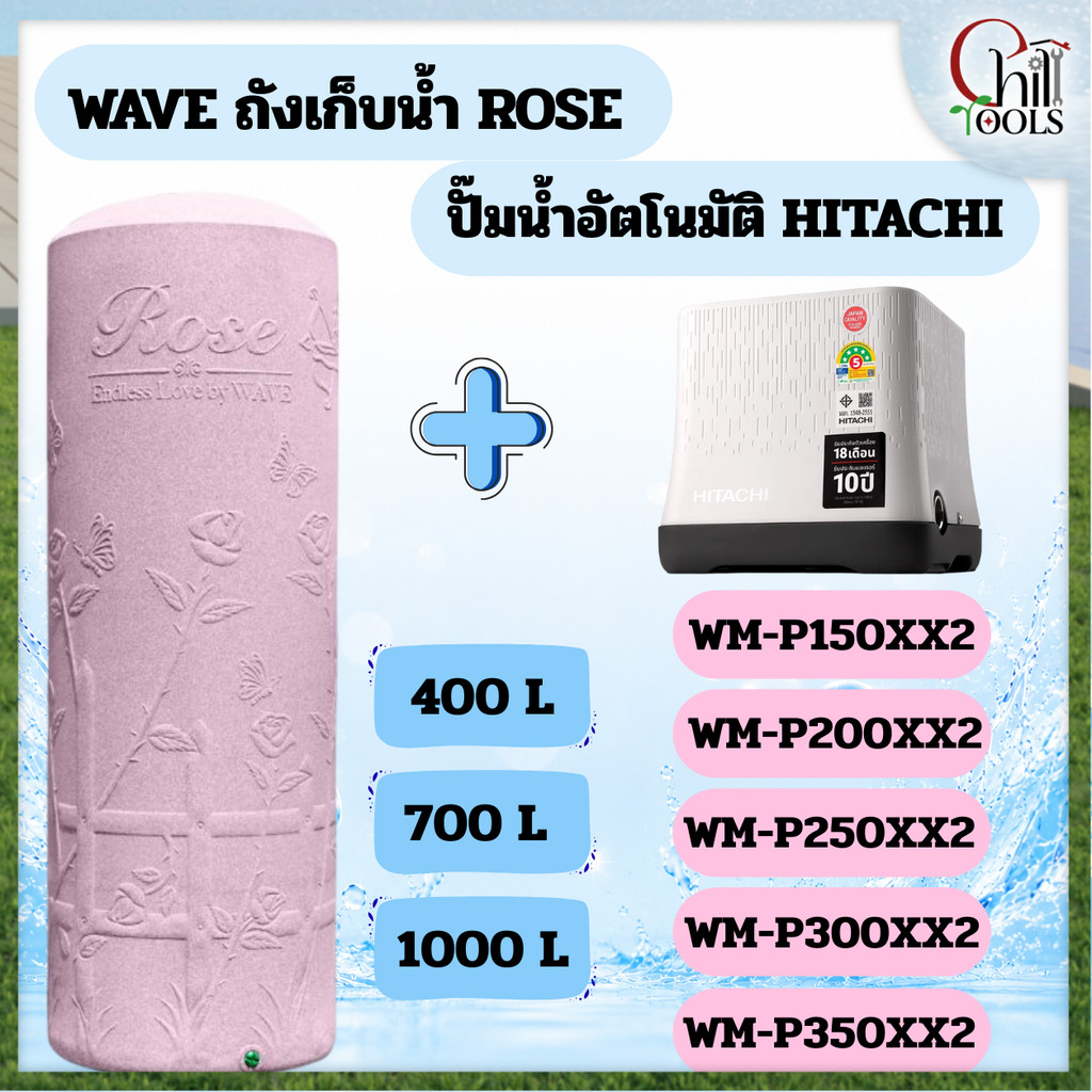 ถังเก็บน้ำ+ปั้ม WAVE ถังเก็บน้ำ เวฟ รุ่น ROSE โรส ขนาด 400 700 1000 ลิตร แถมลูกลอย พร้อมปั้มน้ำ ฮิตา