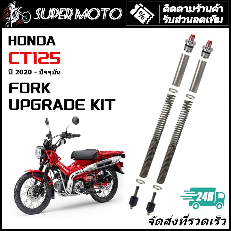 ชุดอัพเกรดโช้คหน้า (FORK UPGRADE KIT) สำหรับ HONDA FORZA 350 ปี 2023