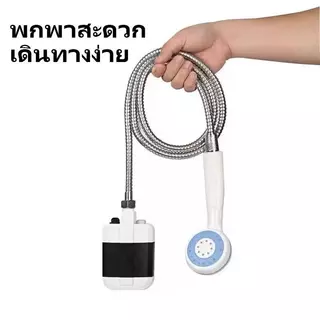 ฝักบัวพกพาไฟฟ้า ABS กันน้ำIPX4 แรงดันสูง แบต2200mAh ท่อยาว1.5ม. ใช้กลางแจ้ง-แคมป์ปิ้ง-ล้างสัตว์เลี้ยง-ล้างรถ